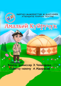 amalkoy-kuyruchuk-afisha